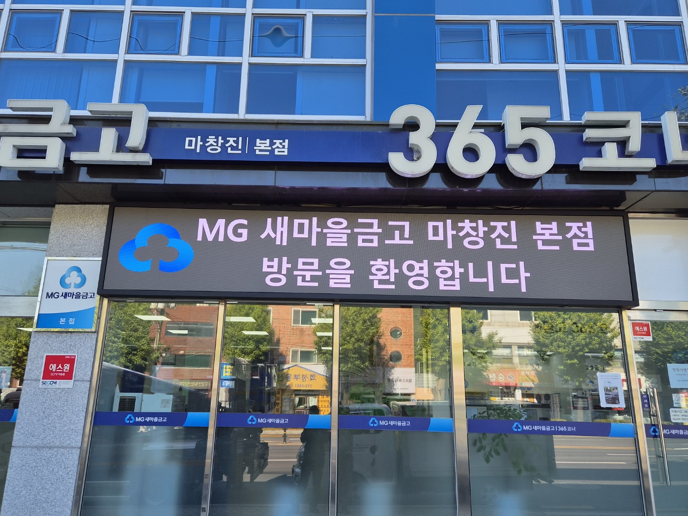 마산 회성동 새마을금고 마창진 본점 설치 현장