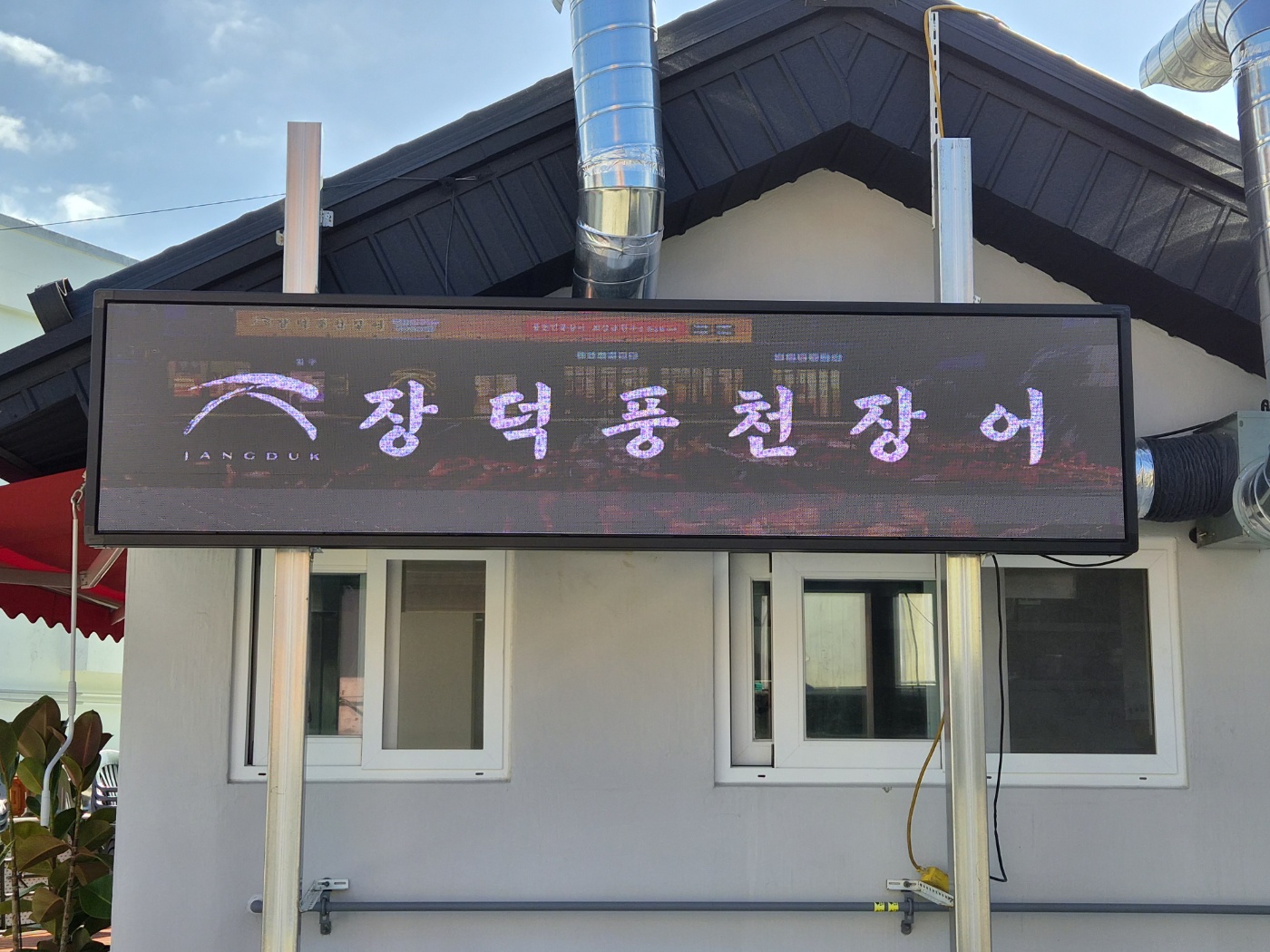 창원 소답동 장덕풍천장어 행사장 설치 현장